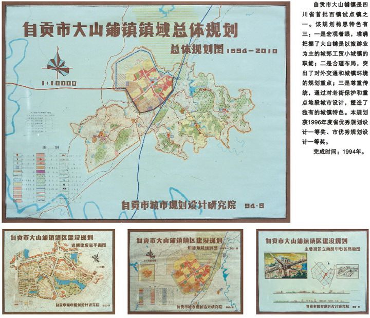自贡市大山铺镇规划（1994-2010）