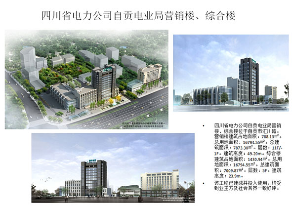 四川省电力公司自贡电业局营销楼、综合楼