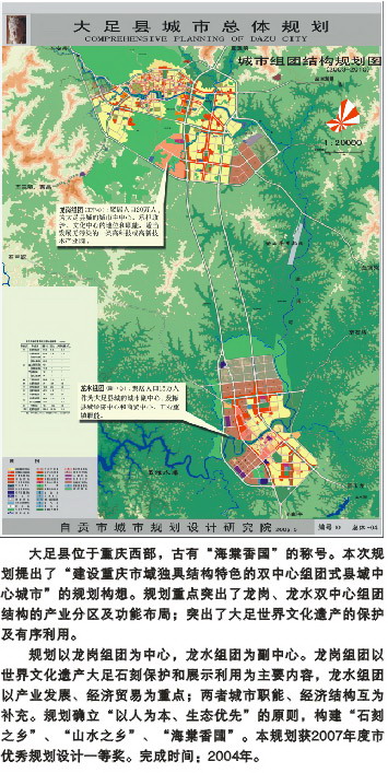 大足县城市总体规划（2004-2020）