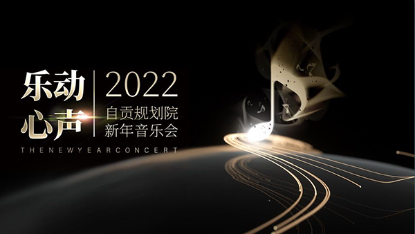 乐动心声 喜迎温暖序章| 我院成功举办2022新年音乐会