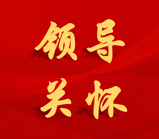 姜华秘书长代表曾洪扬市长莅院慰问省部级劳动模范林兵同志