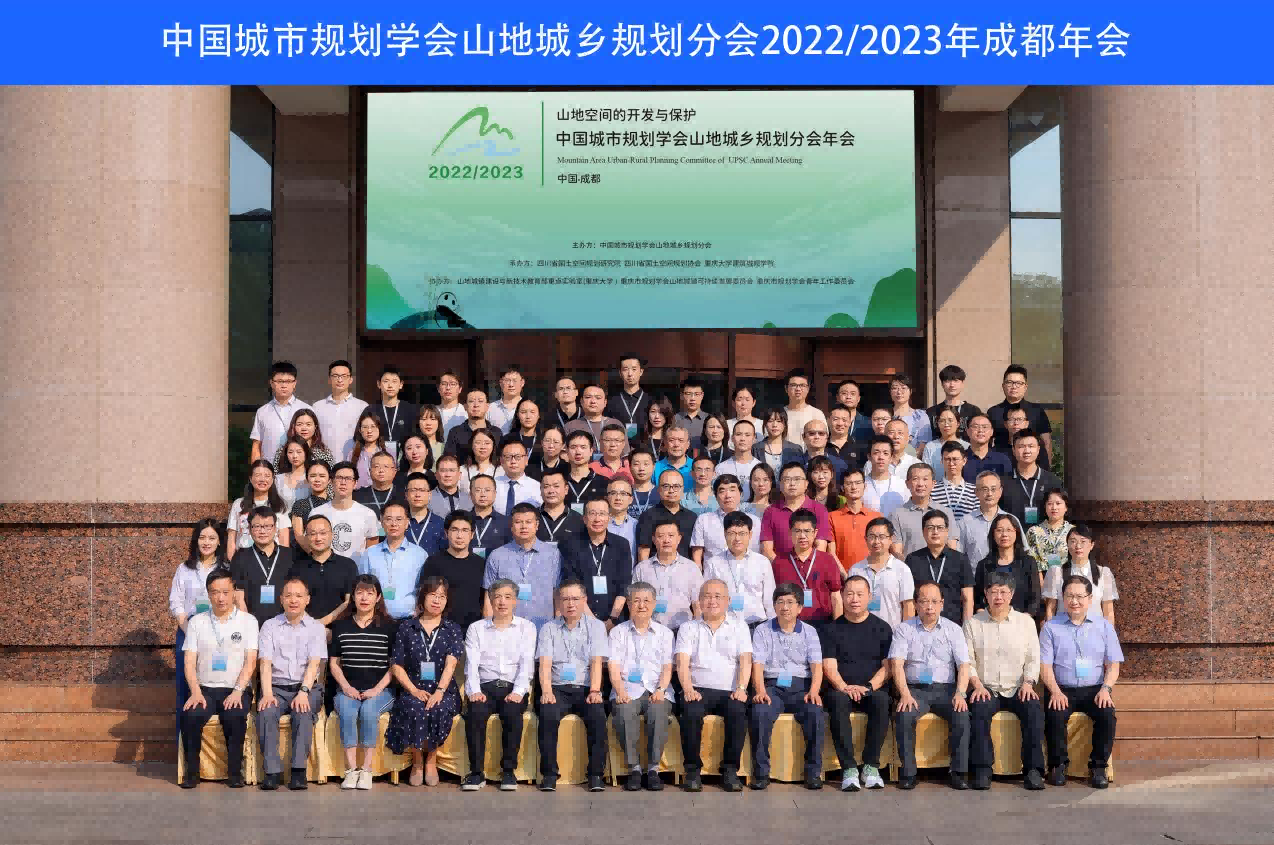 我院应邀参加2022/2023年中国城市规划学会山地城乡规划分会年会并登台作学术报告