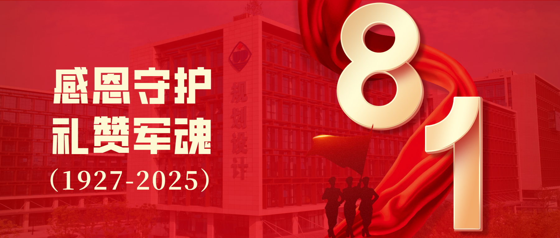 礼赞八一 致敬军魂 热烈庆祝中国人民解放军建军98周年！
