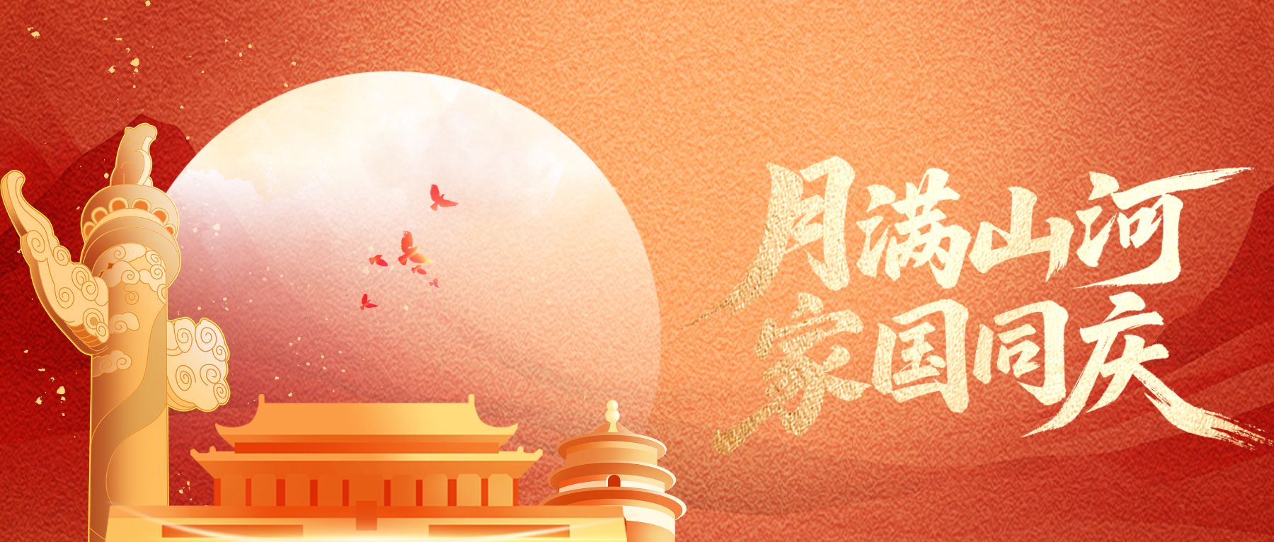 盛世华诞 家国同庆 与梦同行！