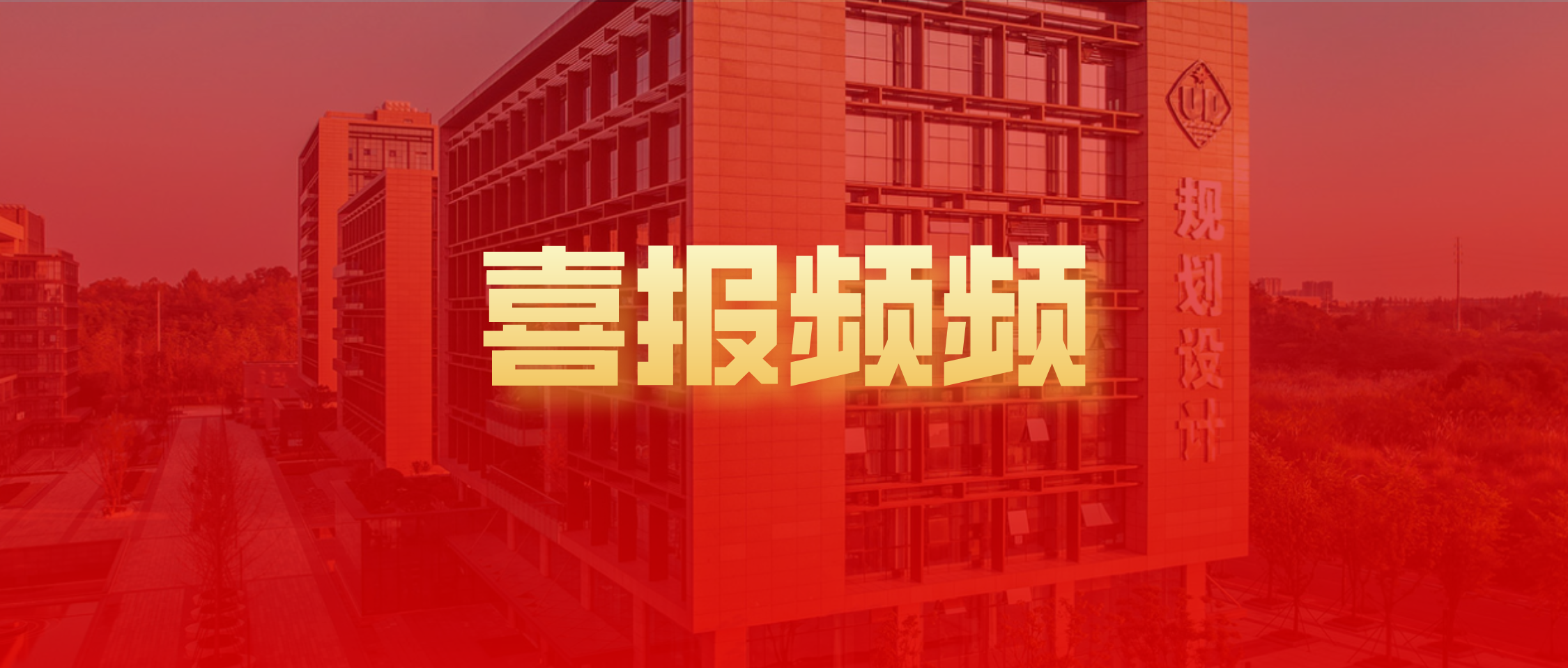 匠心筑景 人才成林 热烈祝贺谢佼伶同志荣评正高级工程师！