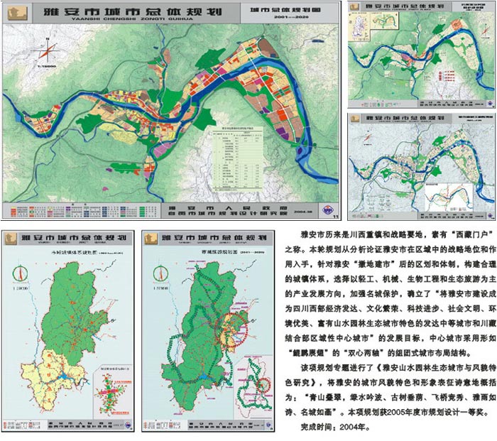 雅安市城市总体规划（2001-2020）