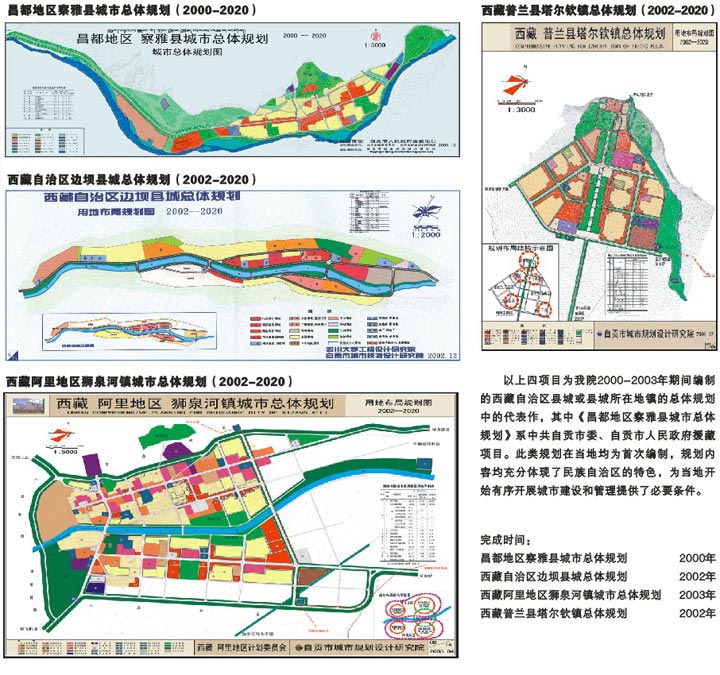 西藏自治区县城或县城所在地镇总体规划