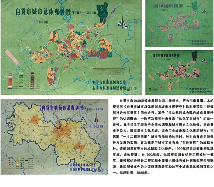 自贡市城市总体规划（1988-2020）